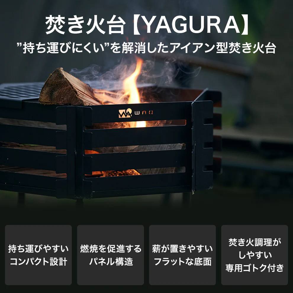 WAQ　焚き火台- YAGURA - 